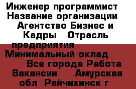 Инженер-программист › Название организации ­ Агентство Бизнес и Кадры › Отрасль предприятия ­ CTO, CIO › Минимальный оклад ­ 50 000 - Все города Работа » Вакансии   . Амурская обл.,Райчихинск г.